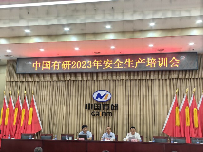 中国有研召开2023年安全生产培训会