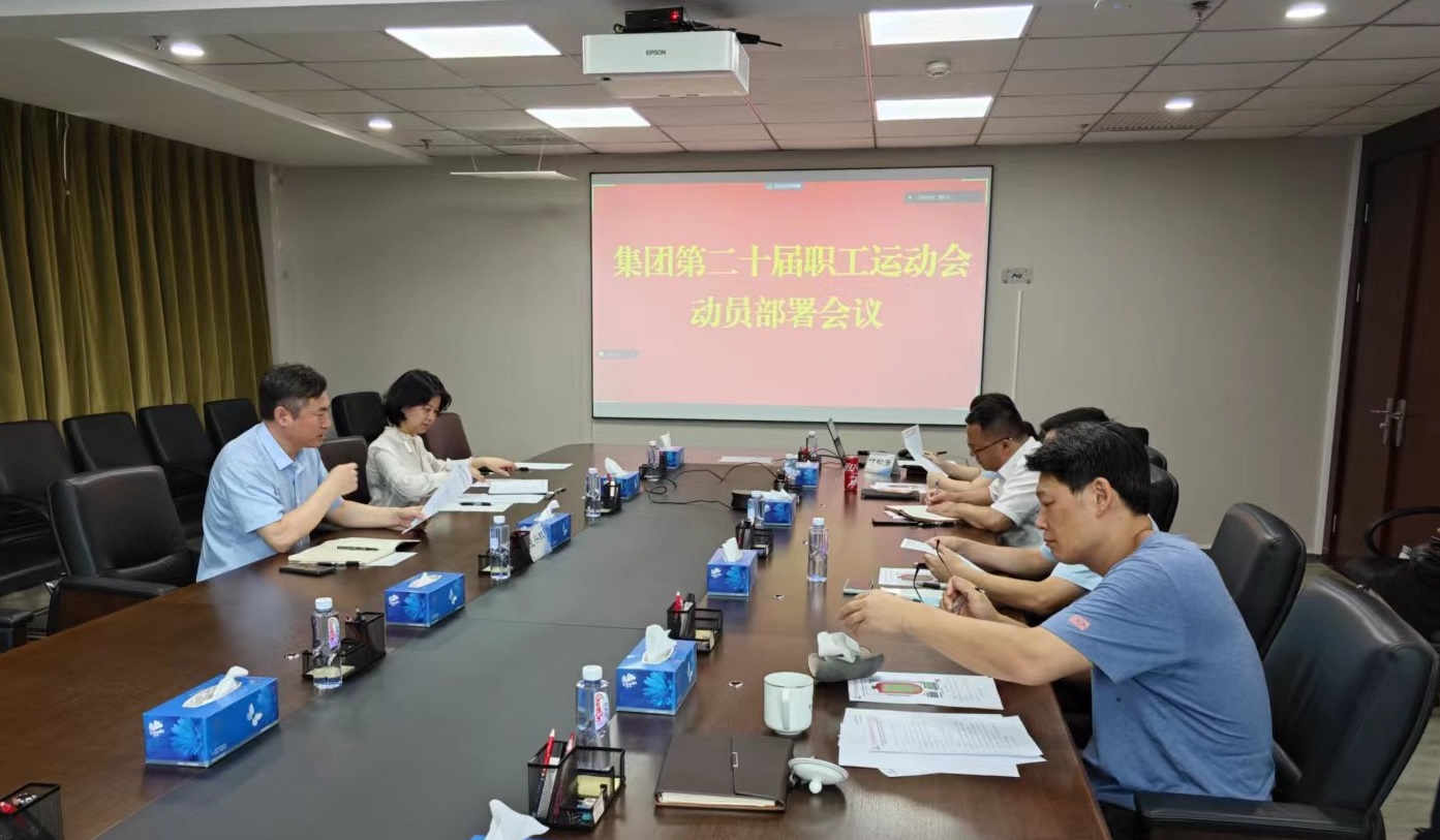 中国有研工会召开集团第二十届职工运动会动员部署会