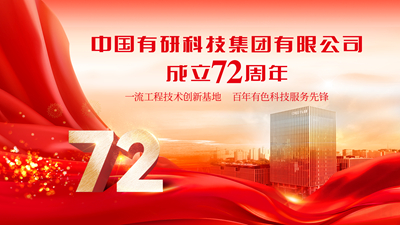 今天！庆祝中国有研成立72周年！