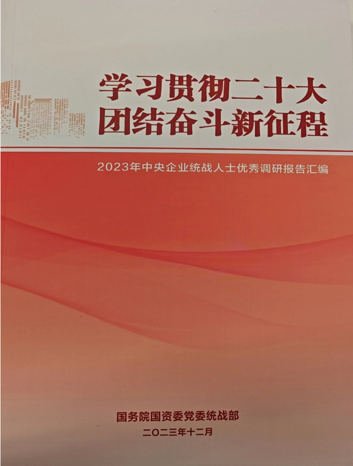 中国有研统战人士调研报告入选 《2023年中央企业统战人士优秀调研报告汇编》