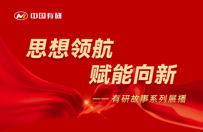 思想领航 赋能向新 有研故事系列展播（五）——百折不挠 勇攀高峰：国联研究院富锂材料创新团队成长之路